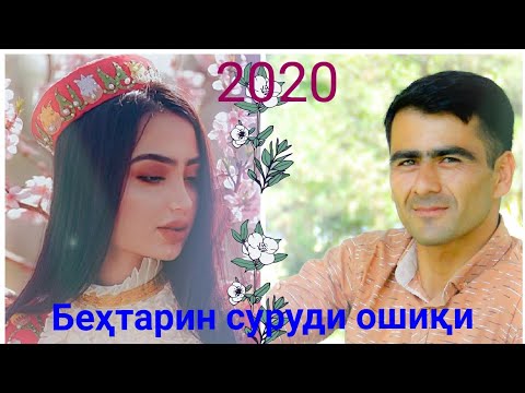 Видео: Суруди Ошики Дар Тахаки  Бед Чи Шиштаи Такия Ба Бед Нозанин Самирчони Саид /samirjoni said 2020