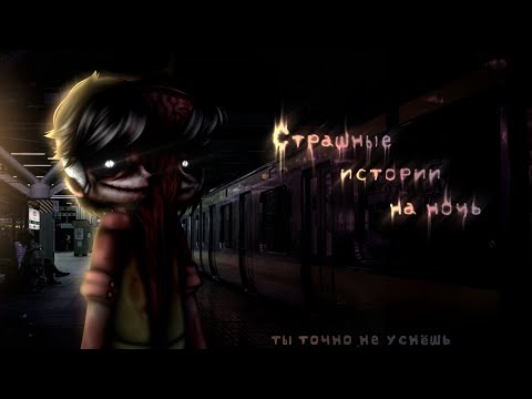 Видео: *•Страшные истории на ночь•* Gacha club/life/nox |113 часть| [час]