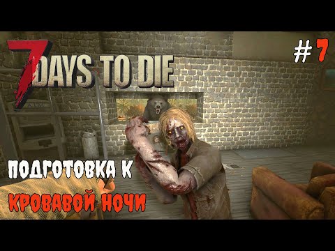 Видео: 7 Days To Die 1.1 Мини орда перед кровавой #7