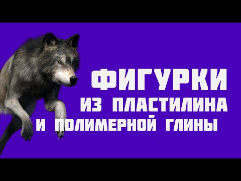 Видео: Мои не доделанные до конца фигурки из пластилина и полимерной глины|Волки,собаки,драконы,оборотни