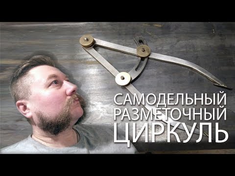 Видео: Самодельный разметочный циркуль из сломаных метчиков