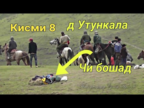 Видео: Бузкаши дар д Утункала Кисми 8