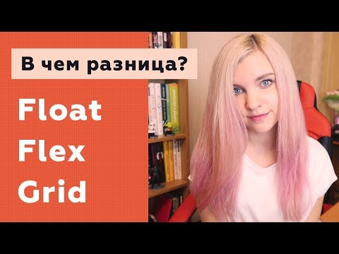 Видео: В чем разница между Float, Flexbox и Grid CSS?