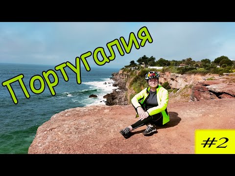 Видео: Велопутешествие по Португалии. 2 серия.