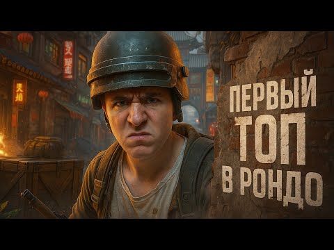 Видео: НОВИЧЕК В ПАБГЕ И УЖЕ ТОП 1