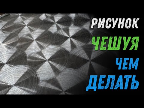 Видео: Эффект чешуи, Мороз на металле. Чем и как делать? Как навести "мороз" на нержавейке.