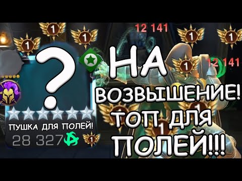 Видео: НА ВОЗВЫШЕНИЕ! | ПРОСТО ПУШКА ДЛЯ ПОЛЕЙ И НЕ ТОЛЬКО! | Marvel: Contest of Champions