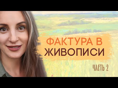 Видео: ФАКТУРА В ЖИВОПИСИ ч.2