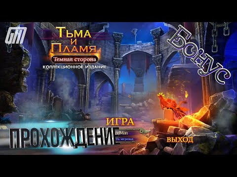 Видео: Тьма и пламя 3: Тёмная сторона. Коллекционное издание. Бонус. Прохождение #5