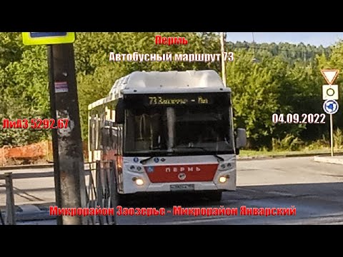 Видео: Пермь | Автобусный маршрут 73 | ЛиАЗ 5292.67 (CNG) | М/р Заозерье - М/р Январский | 04.09.2022