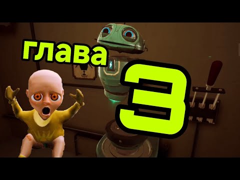 Видео: Малыш в жёлтом **прохождение третьей главы**