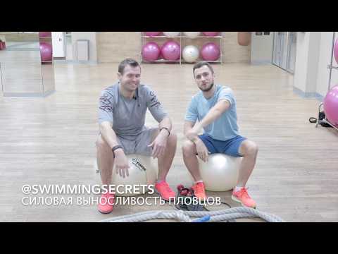 Видео: Упражнения для пловцов. Тренировка в зале: круговая тренировка на развитие силовой выносливости