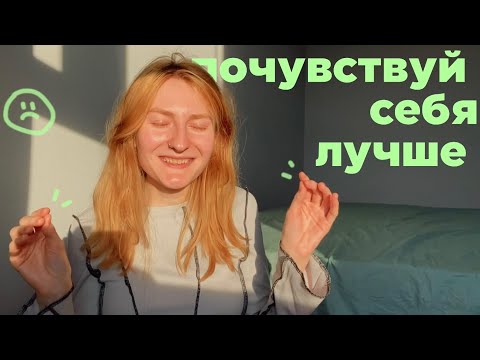 Видео: что помогает мне чувствовать себя лучше (: