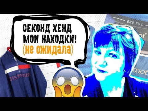 Видео: США 🇺🇸ПОХОД В СЕКОНД ХЕНД ДЕШЕВАЯ СТИЛЬНАЯ ОДЕЖДА HAUL | TOMMY HILFIGER, HUGO BOSS Саша Л