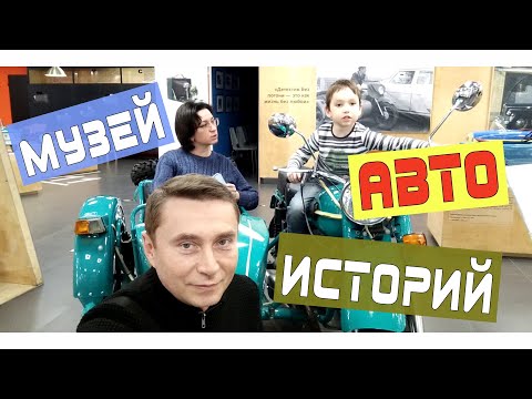 Видео: Музей автомобильных историй