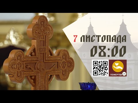 Видео: 08:00 | Божественна Літургія . 07.11.2025 Івано-Франківськ УГКЦ