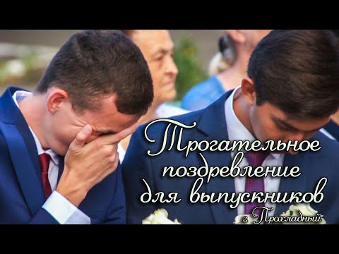 Видео: Трогательное поздравление для выпускников | Лицей №3 | КБР г. Прохладный