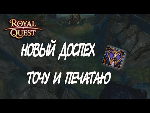 Видео: Royal Quest - АПГРЕЙД ВОЛШЕБНИКА/ЧАСТЬ 1 /Печатаю/Точу доспех