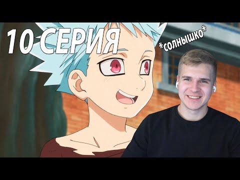 Видео: Семь смертных грехов 10 серия 2 сезон ★ Реакция на аниме