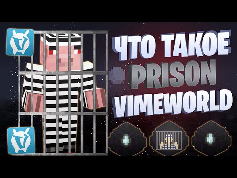 Видео: Что такое PRISON на VIMEWORLD?