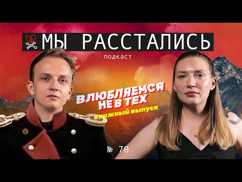 Видео: Почему мы влюбляемся в плохих парней, истеричек, поехавших и ненадежных? (Мы расстались #70)
