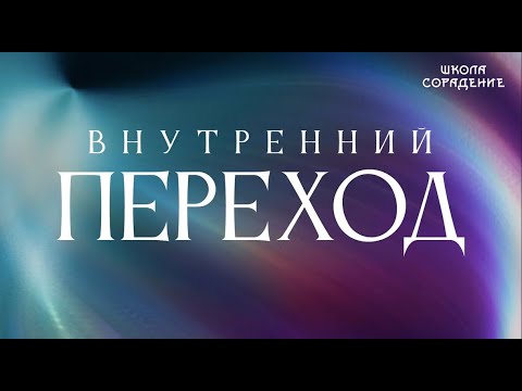 Видео: Внутренний переход #внутренний_переход #духовное_развитие #гарат #школа_сорадение #периметр