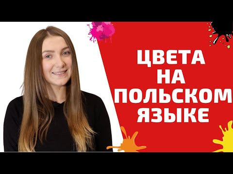 Видео: ЦВЕТА НА ПОЛЬСКОМ | Польский язык для начинающих | Учим польский легко