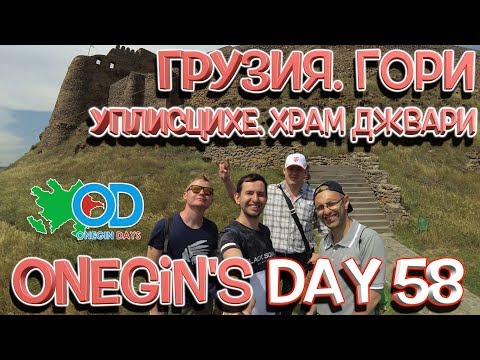 Видео: Onegin's Day 58. Грузия. Гори. Дом Сталина. Уплисцихе. Храм Джвари