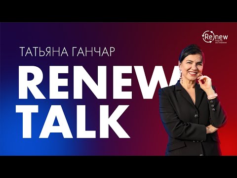 Видео: RENEW MD TALK - Татьяна Ганчар