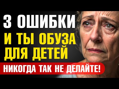 Видео: Никогда так не делайте! 3 роковые ошибки, из-за которых пенсионеры становятся ОБУЗОЙ для детей