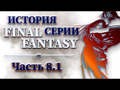 Видео: История Серии Final Fantasy - Часть 8.1