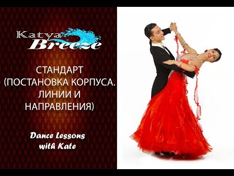 Видео: Урок бального танца (Стандарт) - Постановка корпуса/Линии и направления