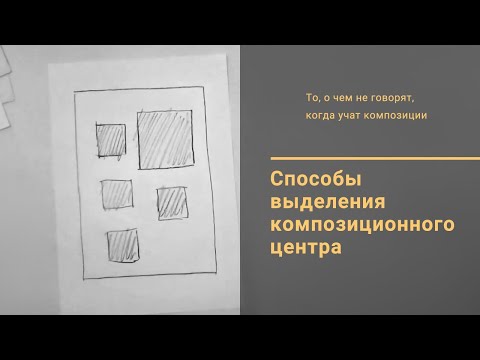 Видео: 4. Cпособы выделения композиционного центра / Композиция