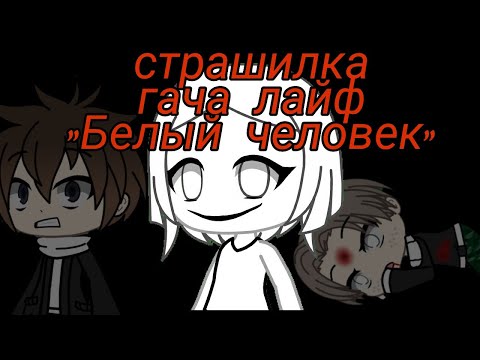 Видео: ⛓[Страшилка Белый человек][gacha life]⛓