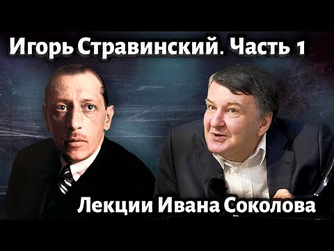 Видео: Лекция 209. Игорь Стравинский. Часть 1. | Композитор Иван Соколов о музыке.