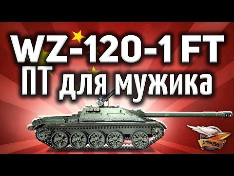 Видео: WZ-120-1G FT - ПТ-шка для мужика - Берёшь и побеждаешь в  World of Tanks