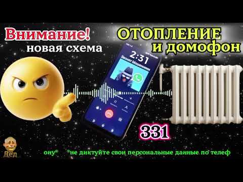Видео: МОШЕННИКИ ЗВОНЯТ: Внимание - новая схема развода: Отопление!