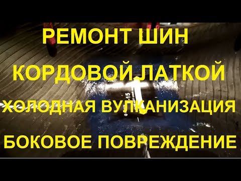 Видео: Ремонт шины. Установка кордовой латки. Боковое повреждение. Холодная вулканизация