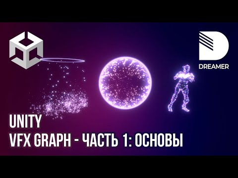 Видео: Unity: VFX Graph - Часть 1 (Основы)