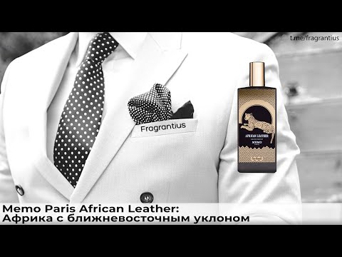 Видео: Memo Paris African Leather: Африка с ближневосточным уклоном