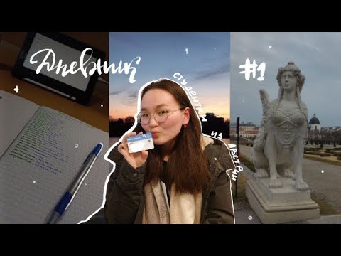 Видео: Дневник студентки из Австрии 🇦🇹 // Study vlog | Первые дни учёбы заграницей