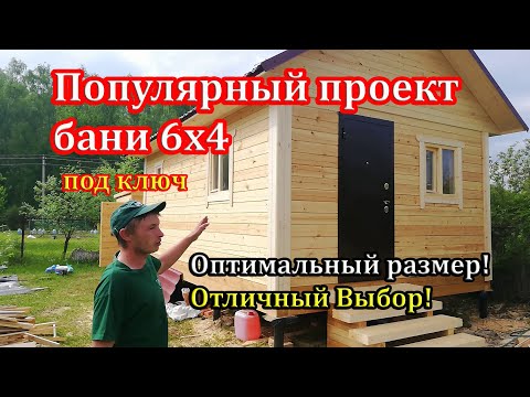Видео: САМЫЙ ПОПУЛЯРНЫЙ проект Бани из бруса 6х4 под ключ - СК Доминика