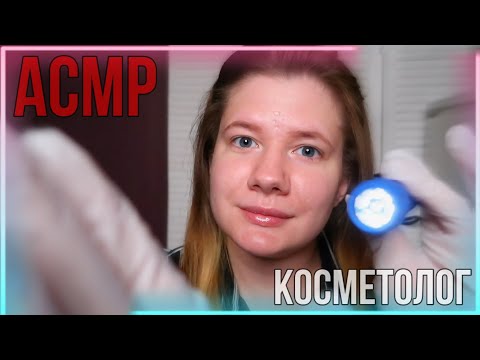 Видео: АСМР | КОСМЕТОЛОГ / ЧИСТКА лица /  РОЛЕВАЯ ИГРА | без слов | ASMR COSMETOLOGIST | FACE CLEANING