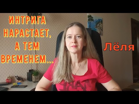 Видео: Интрига нарастает, а тем временем... \ Деревенский дневник очень многодетной мамы \ Обзор