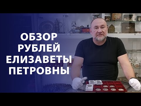 Видео: Обзор и сравнение рублей периода правления Елизаветы Петровны | Нумизматика