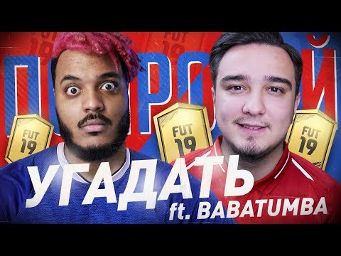 Видео: НОВЫЙ СЕЗОН ПОПРОБУЙ УГАДАТЬ - БАБАТУМБА