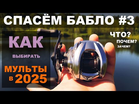 Видео: КАК СЭКОНОМИТЬ на покупке МУЛЬТИПЛИКАТОРА  и не купить ФИГНЮ в 2025. Shimano. Daiwa. Cadence и т.д.