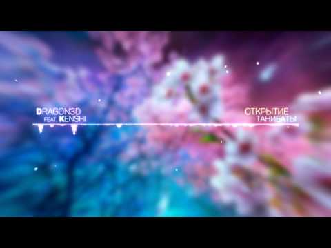 Видео: Dragon3D ft  Александра Февралёва - Открытие Танибаты