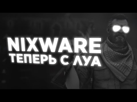 Видео: 🤍 ЛУАШКИ НА НИКСВАР ? NIXWARE LUA