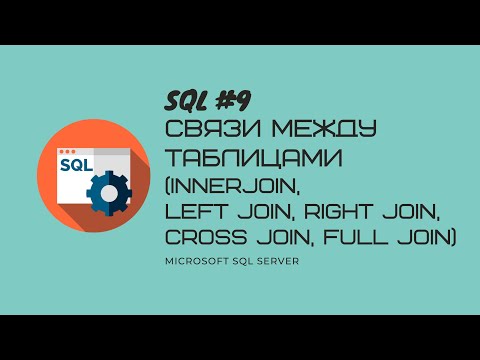 Видео: 9.T-SQL MS SQL SERVER Связи между таблицами:inner join, left join, right join, cross join, full join